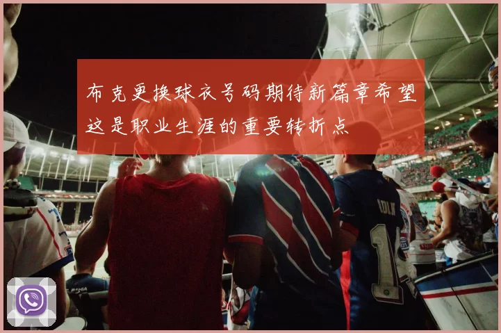 布克更换球衣号码期待新篇章希望这是职业生涯的重要转折点