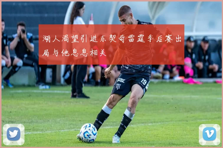 湖人渴望引进东契奇雷霆季后赛出局与他息息相关