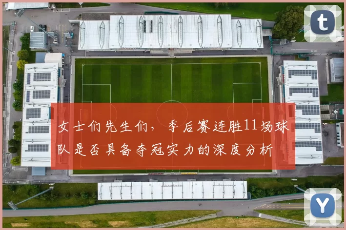 女士们先生们，季后赛连胜11场球队是否具备夺冠实力的深度分析
