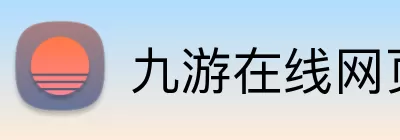 九游在线网页 logo